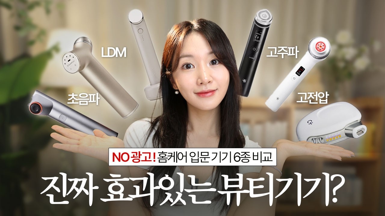 얼굴 고민별 뷰티디바이스 6종 비교 • 홈케어 입문 기기 추천ㅣ고주파, 초음파, LDM