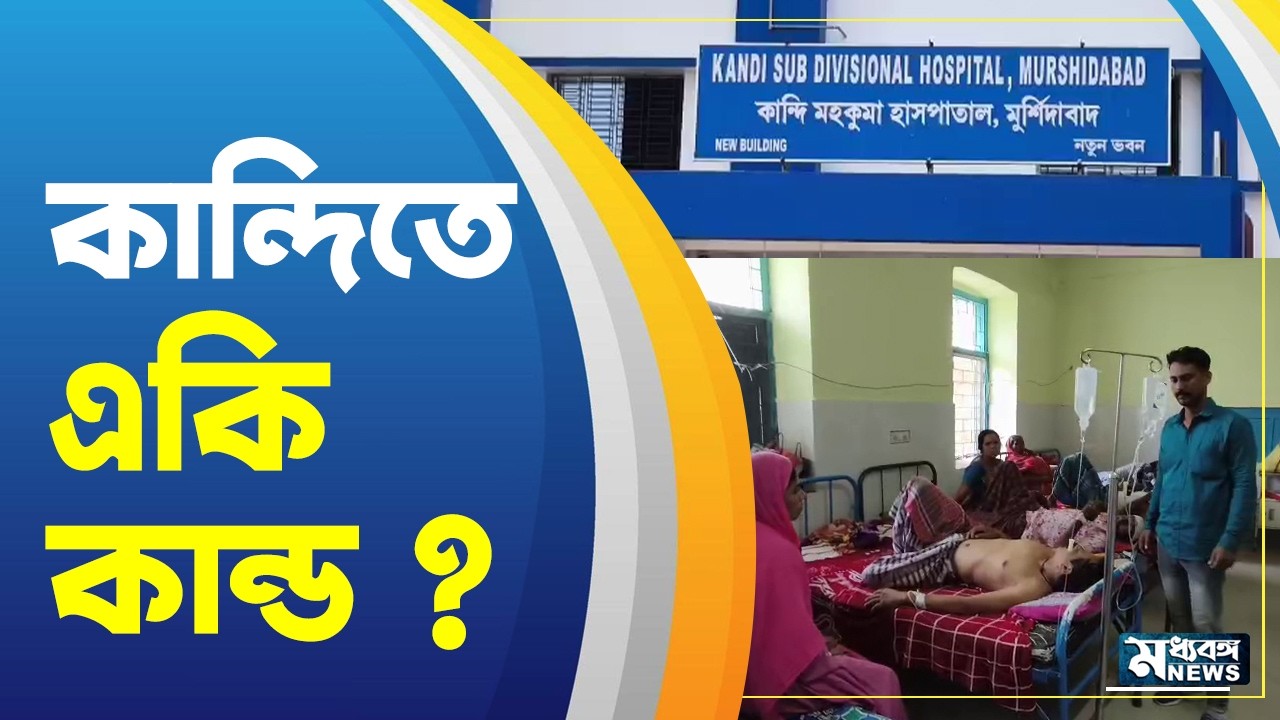 Kandi News কান্দিতে একি কান্ড , গ্রেপ্তার ৫
