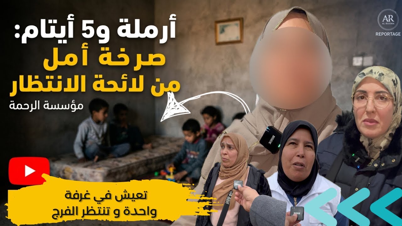 بين فقر الحاجة وأمل الكفالة: قصة أرملة وأطفالها الخمسة