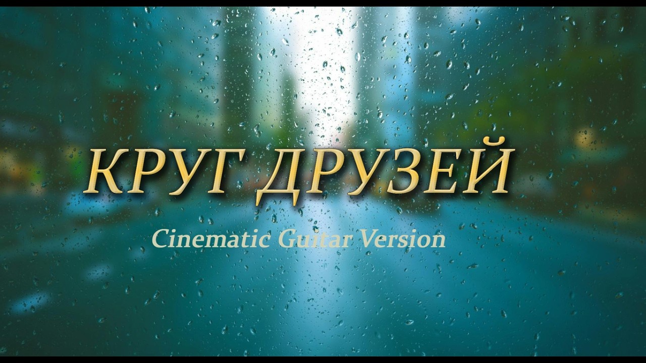 Круг друзей — песня о дружбе | Cinematic Video