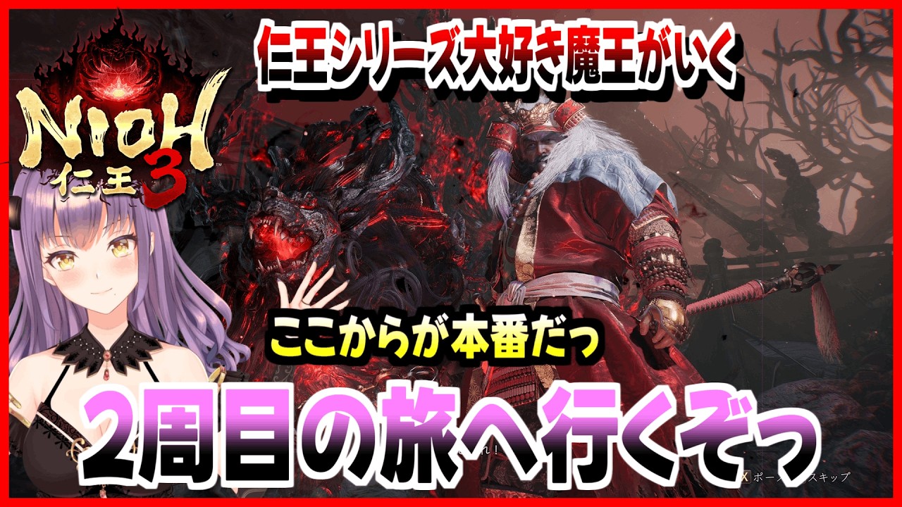 【コーエーテクモ】『NIOH3』仁王シリーズの1周目はただのチュートリアル!! 2周目からが本番だっ!!#16【Team NINJA】