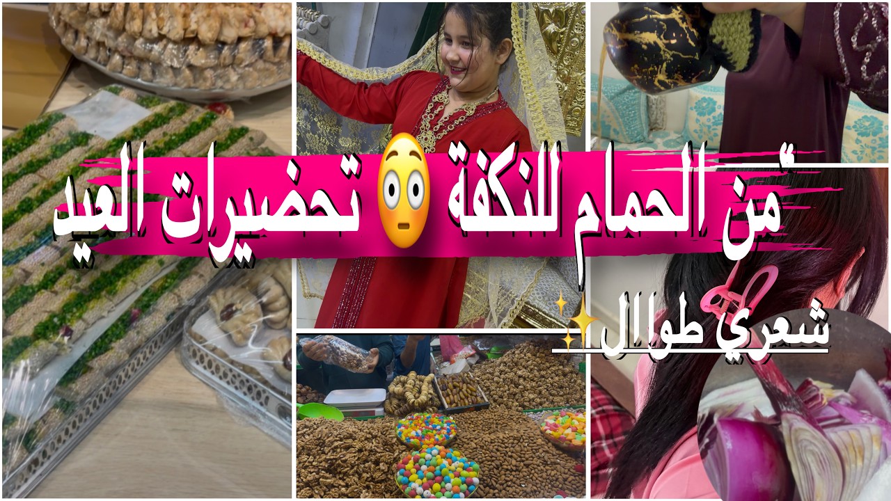 هادشي ماشي عادي لي وقع ليا 🤐حمدلله شوفي تحضيرات العيد طقوس 💯مغربيه اجواء انزكان حلوى اللوز صابلي