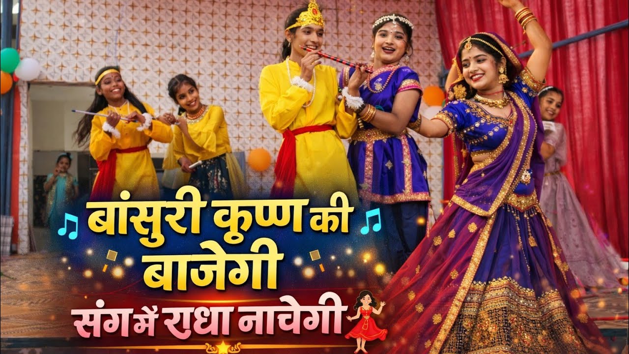 बांसुरी कृष्ण की बाजेगी, संग में राधा नाचेगी | Radha Krishna Bhajan | Full Dance Video Song