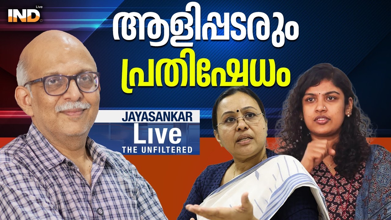 ആളിപ്പടരും പ്രതിഷേധം |AdvJayasankar.  01/03/26