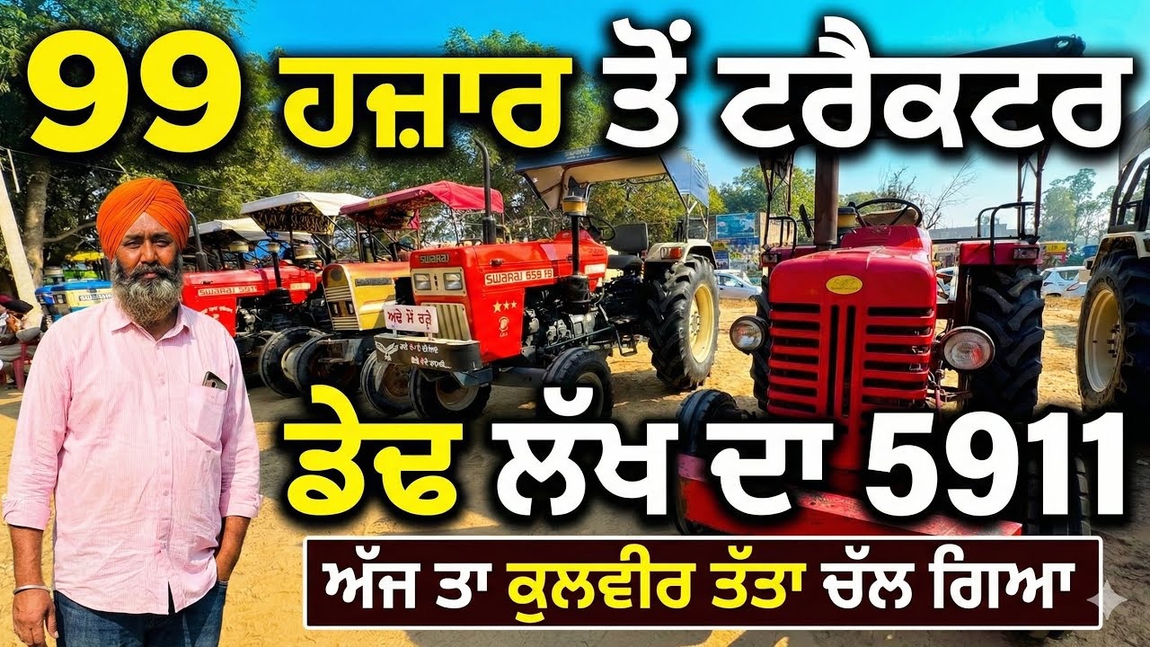 99 ਹਜ਼ਾਰ ਤੋਂ ਟਰੈਕਟਰ,ਡੇਢ ਲੱਖ ਦਾ 5911 ਅੱਜ ਤਾ ਕੁਲਵੀਰ ਤੱਤਾ ਚੱਲ ਗਿਆ | Talwandi Sabo Tractor Mandi 