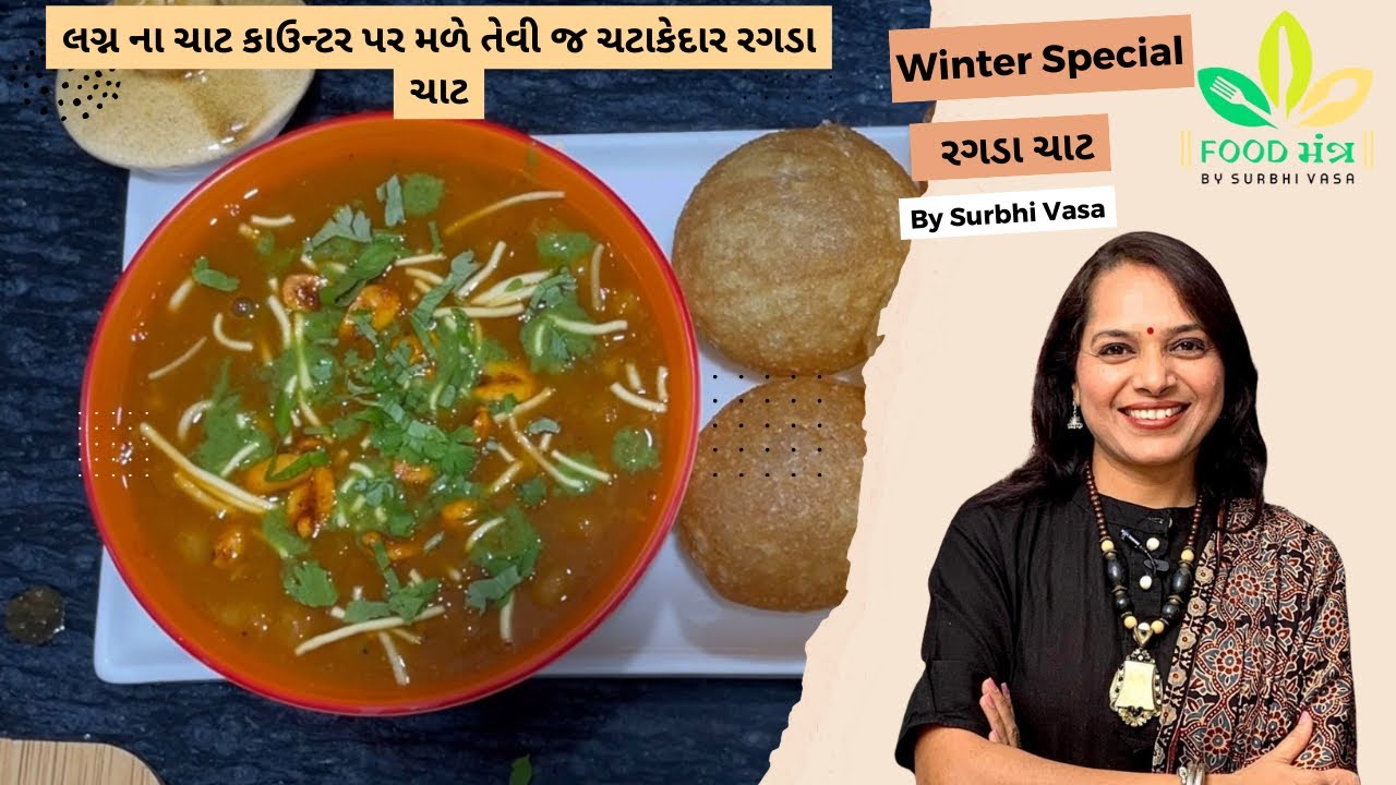 લગ્ન ના ચાટ કાઉન્ટર પર મળે તેવી જ ચટાકેદાર રગડા ચાટ |ragda chaat | street style chaat |ragda puri |