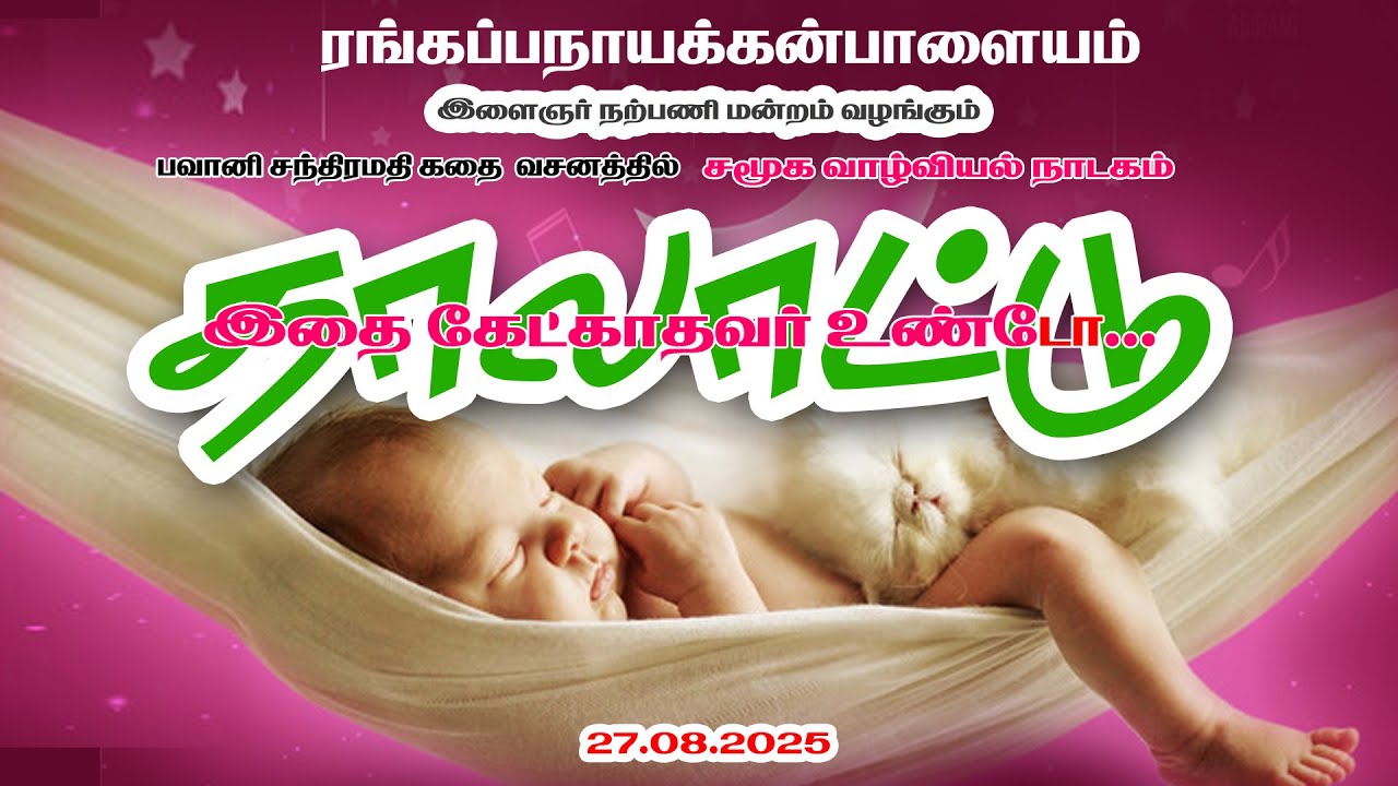 #தாலாட்டு #ரங்கப்பநாயக்கன்பாளையம்  முழு நாடகம் 27-8-25