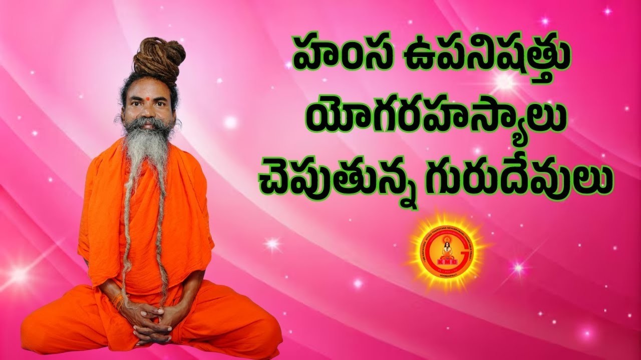 హంస ఉపనిషత్తు యోగరహస్యాలు చెపుతున్న గురుదేవులు