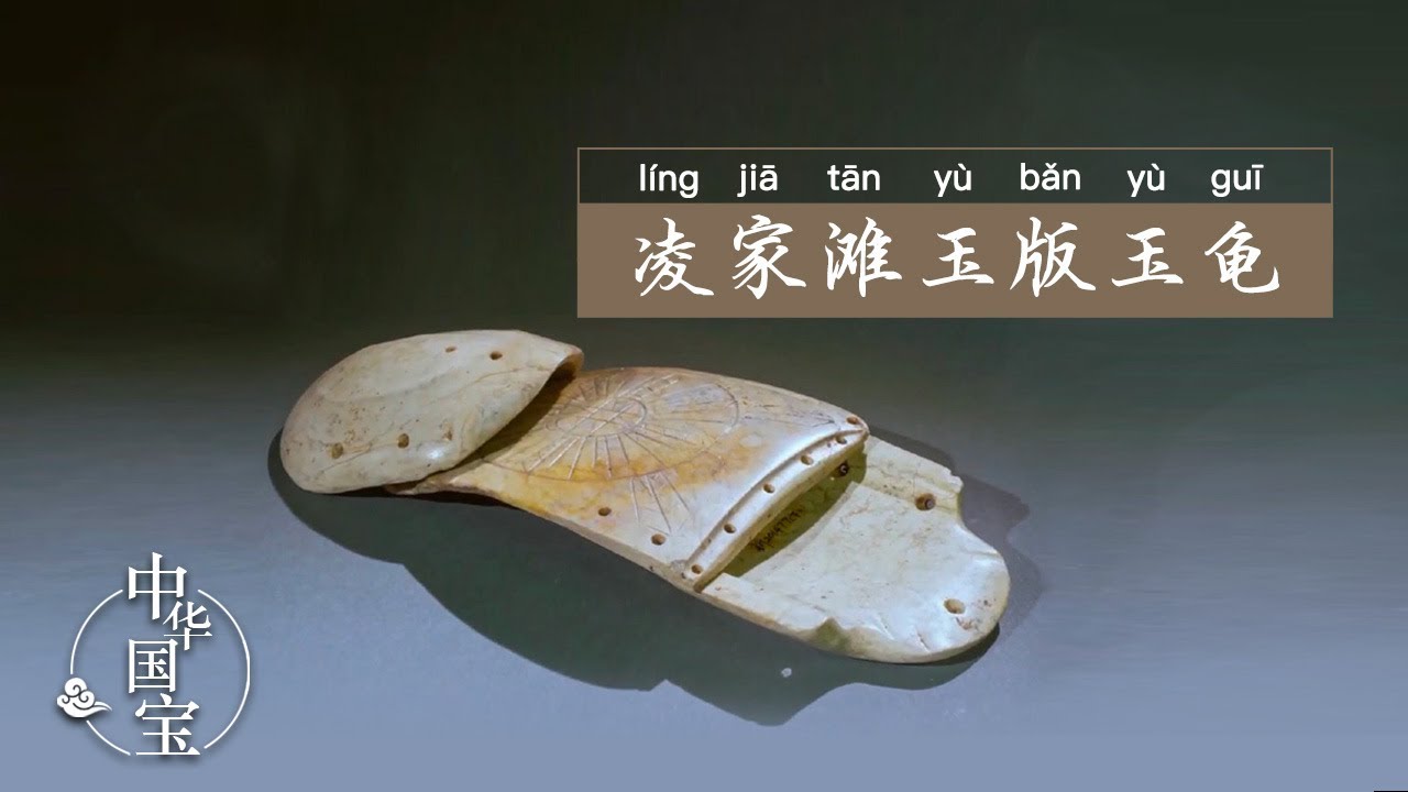 凌家滩玉版玉龟：玉中谜藏 | 中华国宝