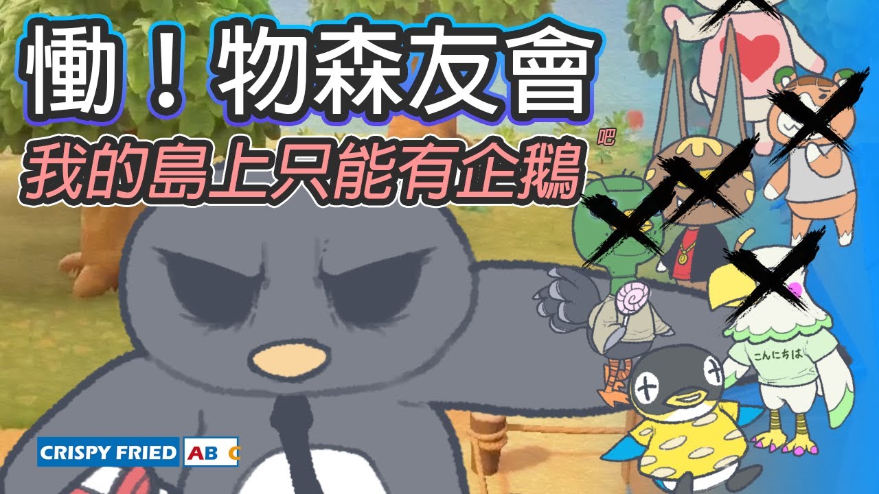 慟！物森友會｜我的島上只能有企鵝｜鵝肉麵