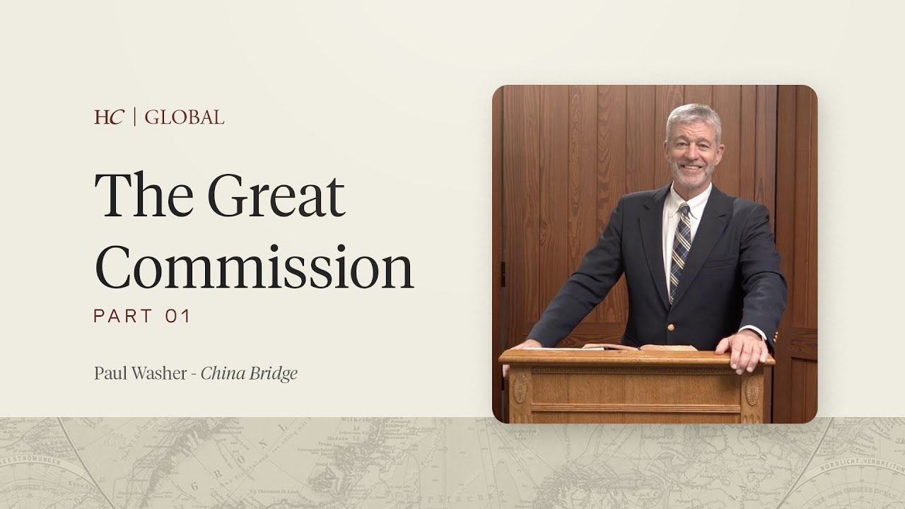 大使命 第一讲｜保罗·华许 - 中国桥  ||  The Great Commission, Part 1 | Paul Washer - China Bridge