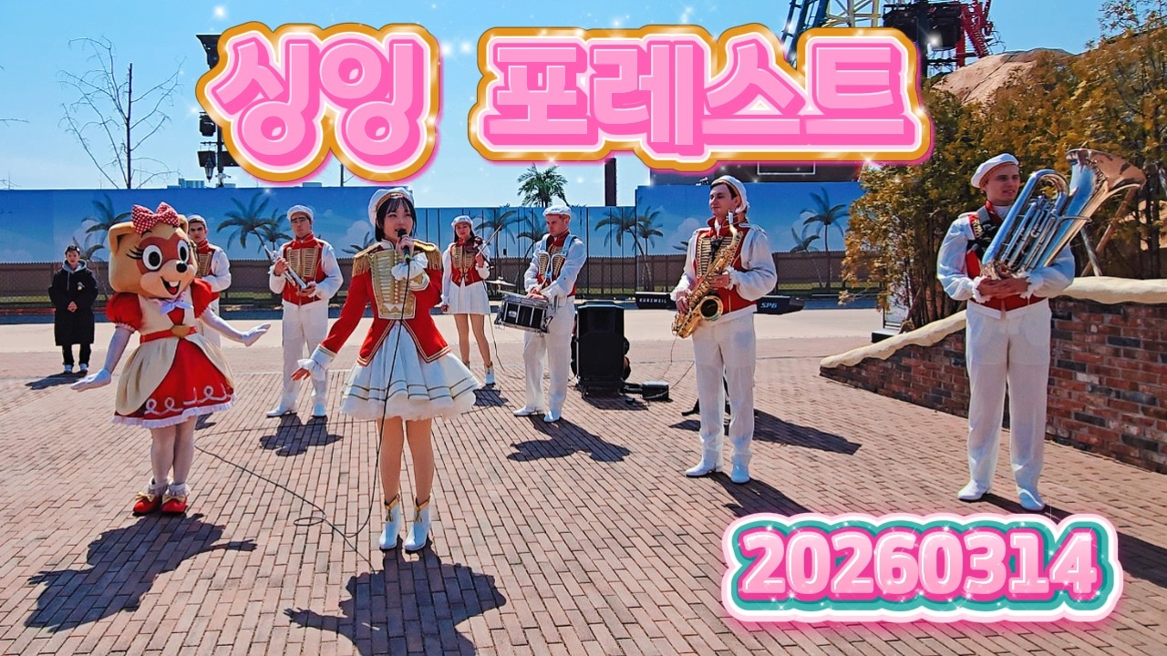 20260314 싱잉 포레스트 (롯데월드 부산)⭐봄시즌 첫공연⭐