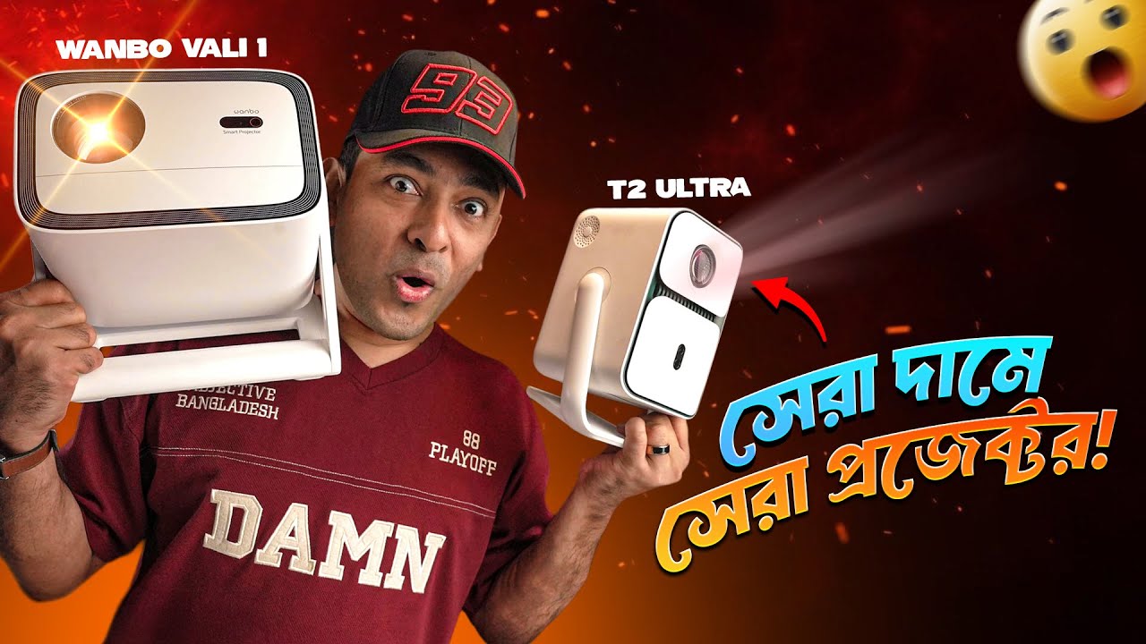 প্রজেক্টর কিনলে এটাইঃ Wanbo Vali 1 & T2 Ultra Bangla Review