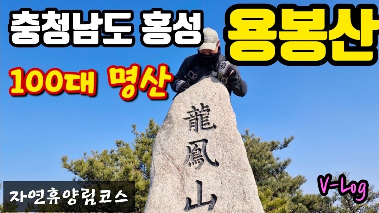 충남 용봉산 등산코스 │100대명산│악귀봉│노적봉│자연휴양림코스