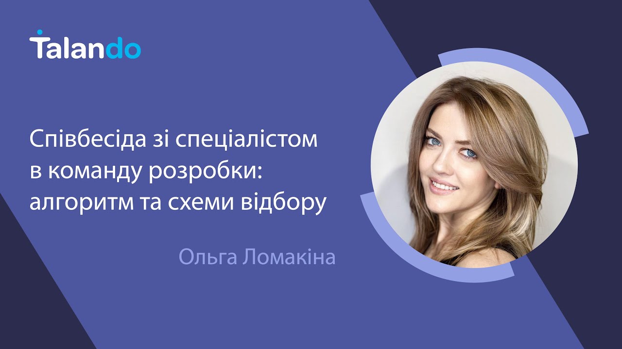 Співбесіда фахівця в команду розробки: алгоритм і схеми відбору з Ольгою Ломакіною