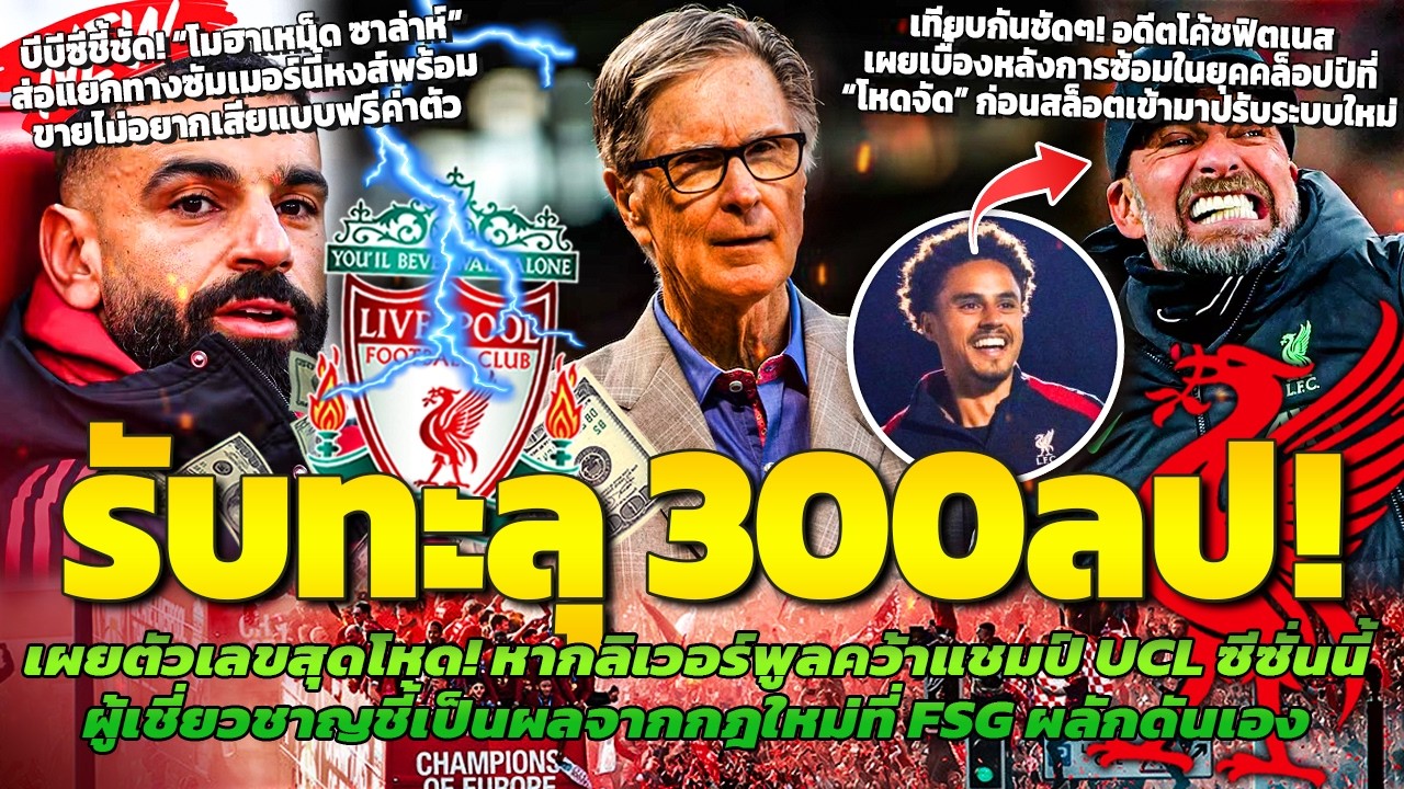 ขอแค่แชมป์UCL! หงส์มีสิทธ์รับทะลุ300ลป/ซาล่าห์จ่อลาหงส์ซัมเมอร์/เบื้องหลังการซ้อมของสล็อตกับคล็อปป์