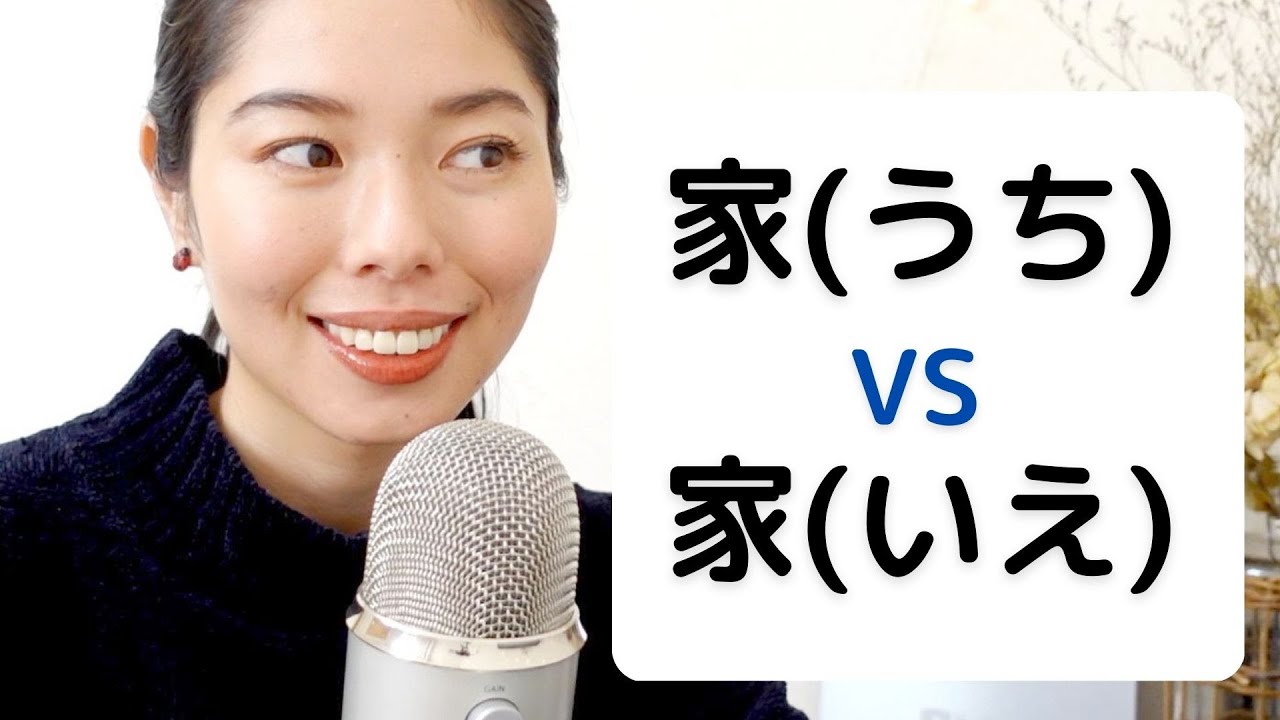 262 「うち」の使い方を教えるよ☺️