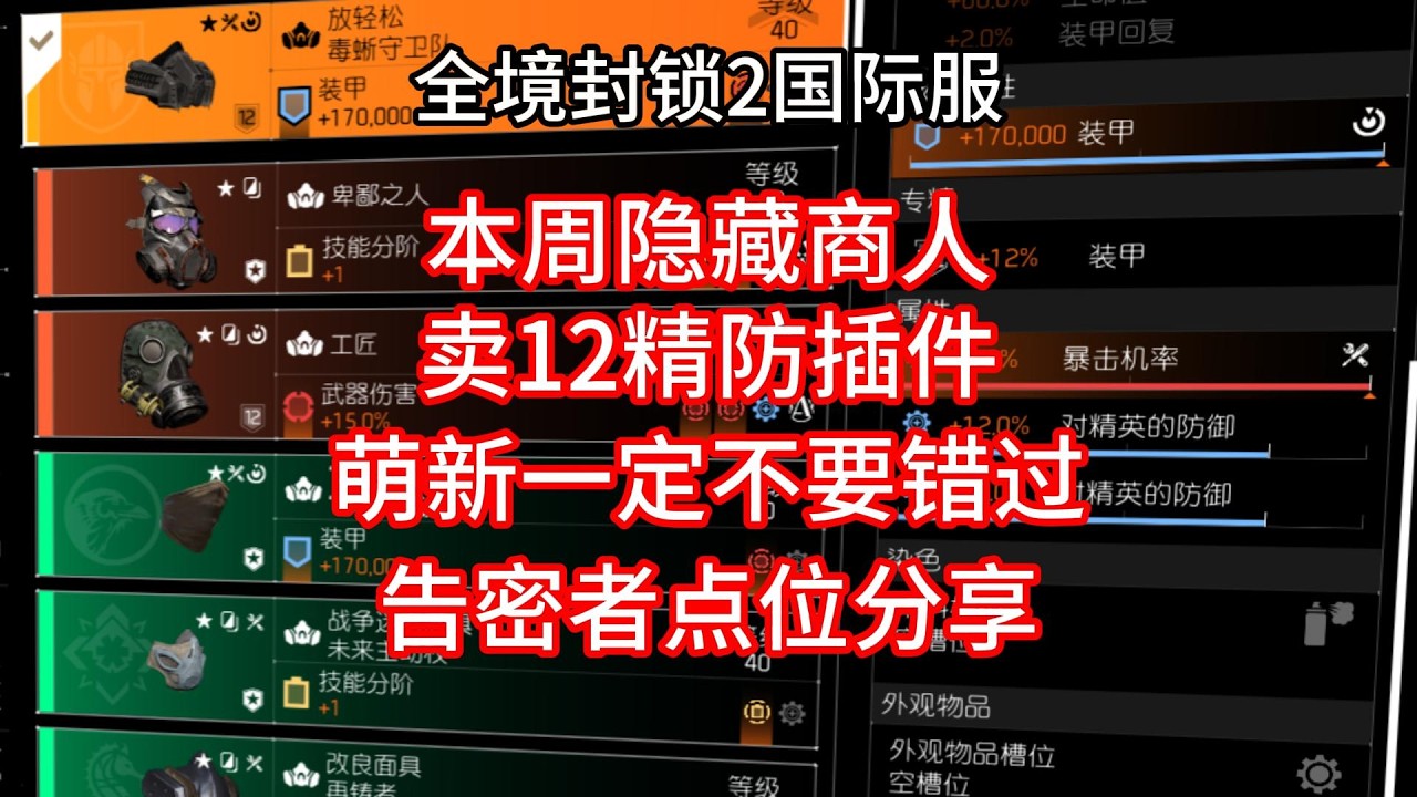 全境封锁2国际服：本周隐藏商人出售12精防插件！萌新不要错过！告密者点位分享！
