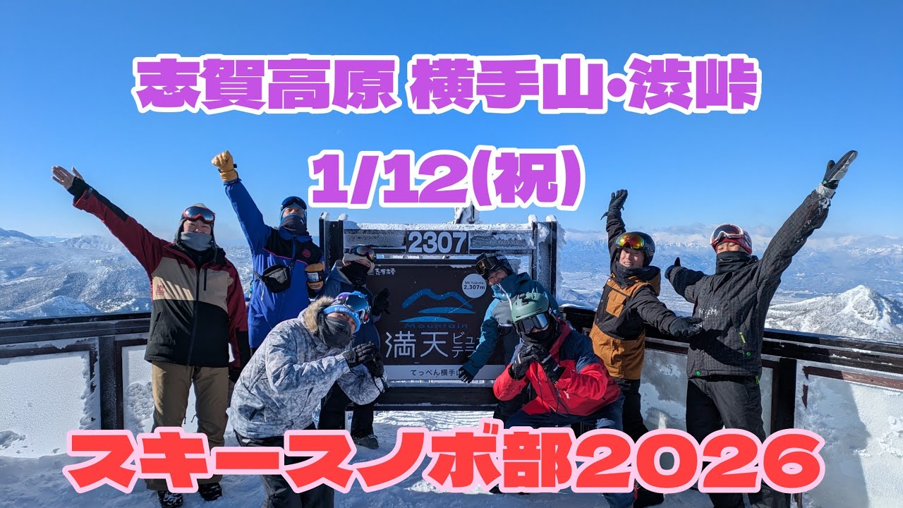 2026年1月12日(祝)①志賀高原 横手山＆渋峠ブルー！