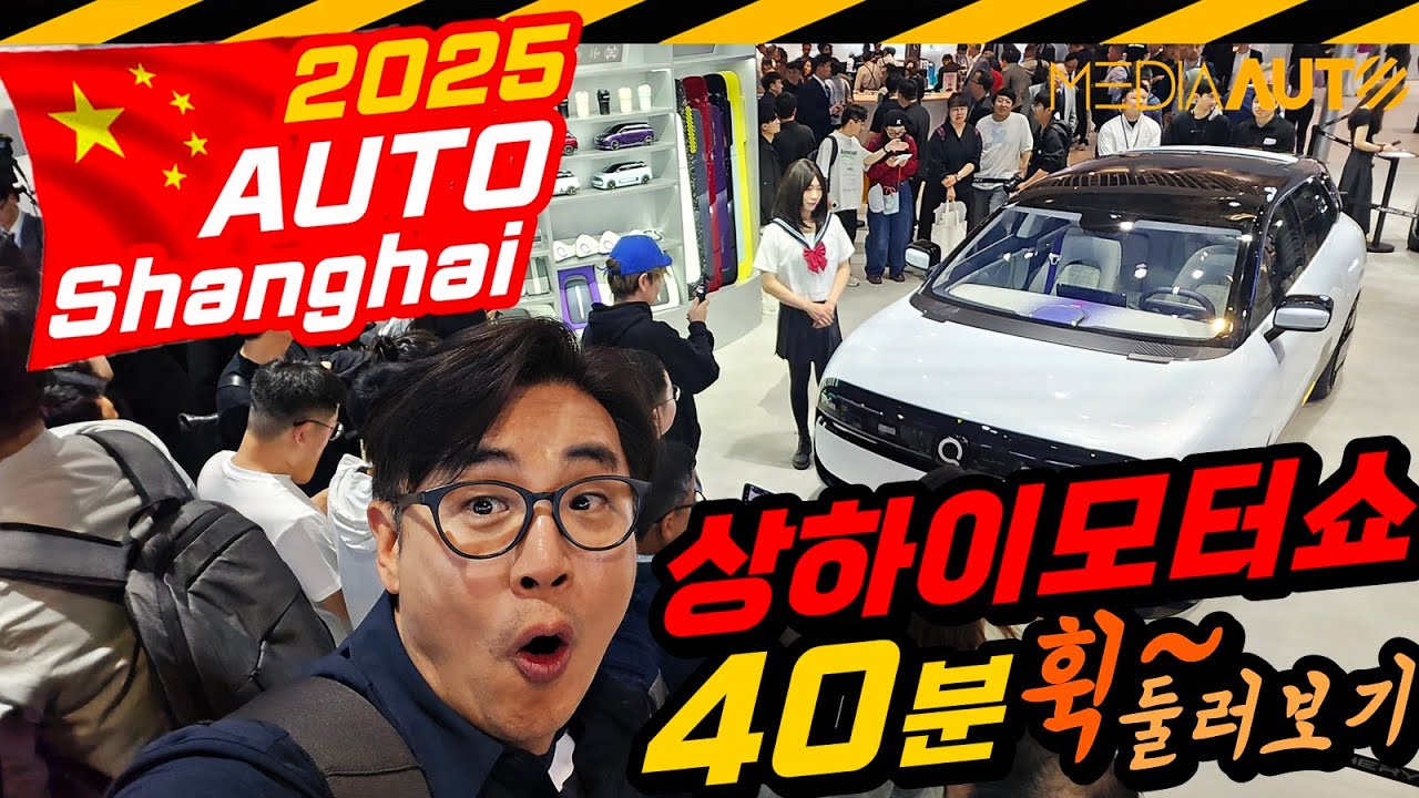서울모터쇼 6배 규모, 2025상하이모터쇼 40분 휙~ 둘러보기 // AUTO SHANGHAI, AUTO-SHOW, MOTOR-SHOW, 전기차, 신차, 컨셉트카, 중국