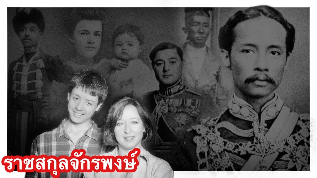 ราชสกุลจักรพงษ์  กับ ความหมายที่ซ่อนอยู่ 