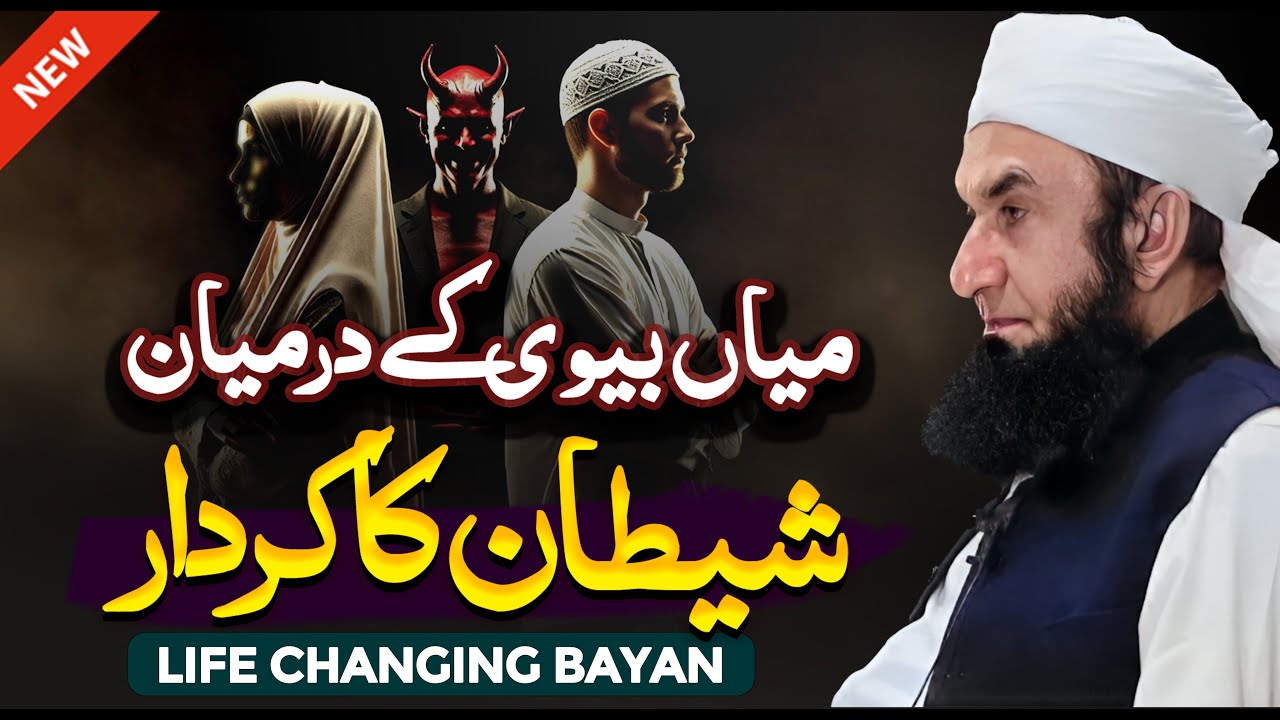 Mian Biwi Ke Darmian Shaitan Ka Kirdar | Molana Tariq Jameel Latest Bayan 29 December 2024