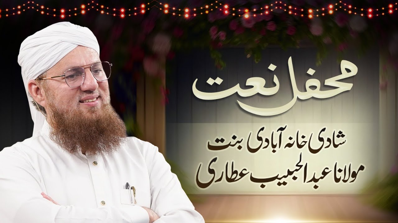 🔴 LIVE: Mehfil e Naat Shadi Khana Aabadi Bint e Abdul Habib Attari