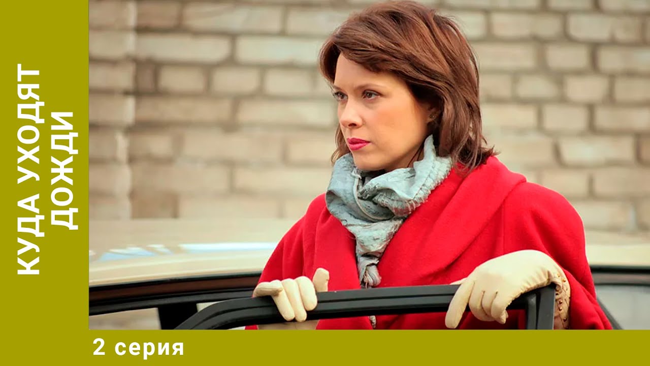 Куда уходят дожди. 2 Серия. Мелодрама. Лучшие сериалы