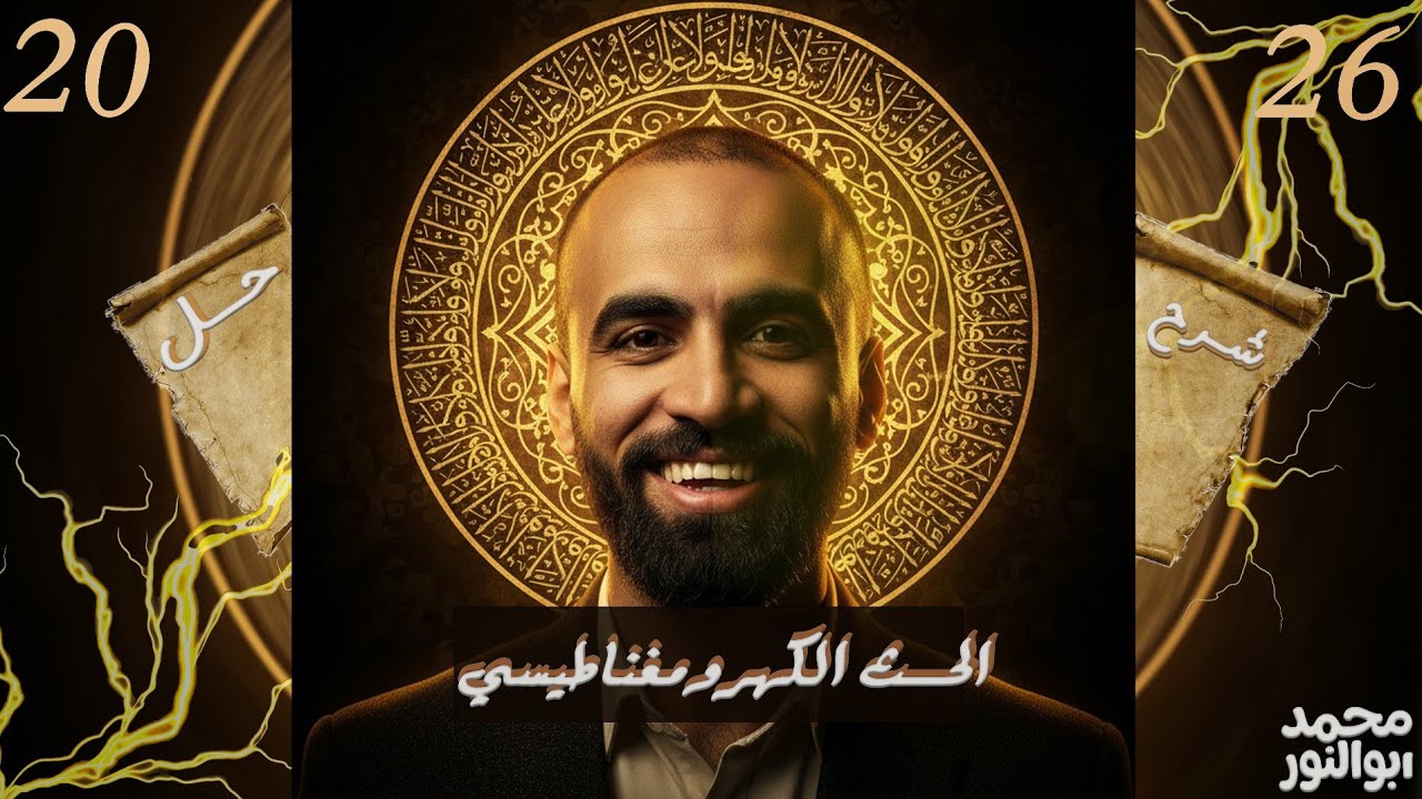 حل على الحث الكهرومغناطيسي وقانون فاراداي وقاعدة لنز | فيزياء تالتة ثانوي 2026🔥🔥
