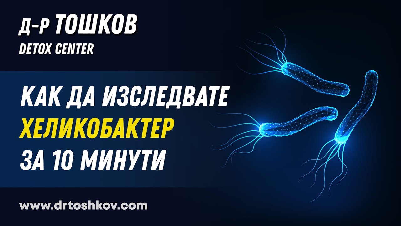 Как да изследвате Хеликобактер за 10 минути