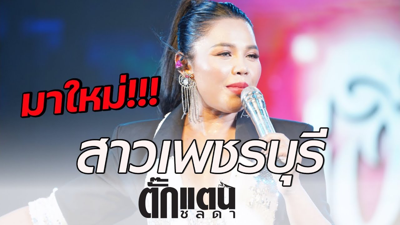 สาวเพชรบุรี - ตั๊กแตน ชลดา 4K Full HD Live Concert