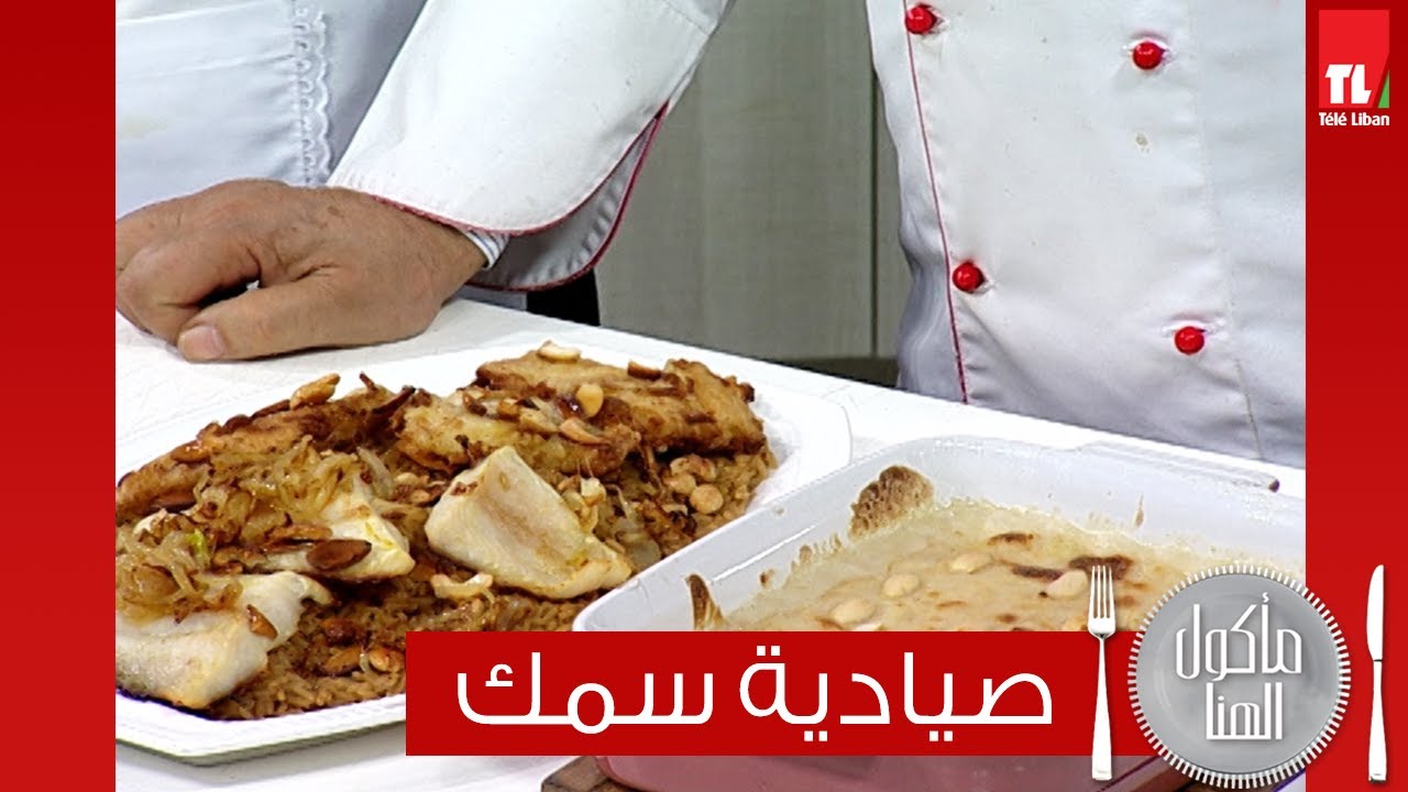 Chef Antoine   - الشيف انطوان -  صيادية سمك مع الطاجن