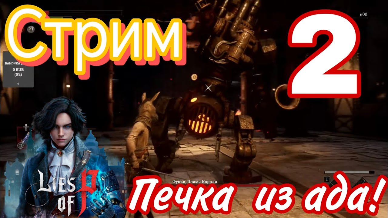 Lies of P №2  Мое первое прохождение Стрим ps4 Пинокио круче чем Bloodborne???