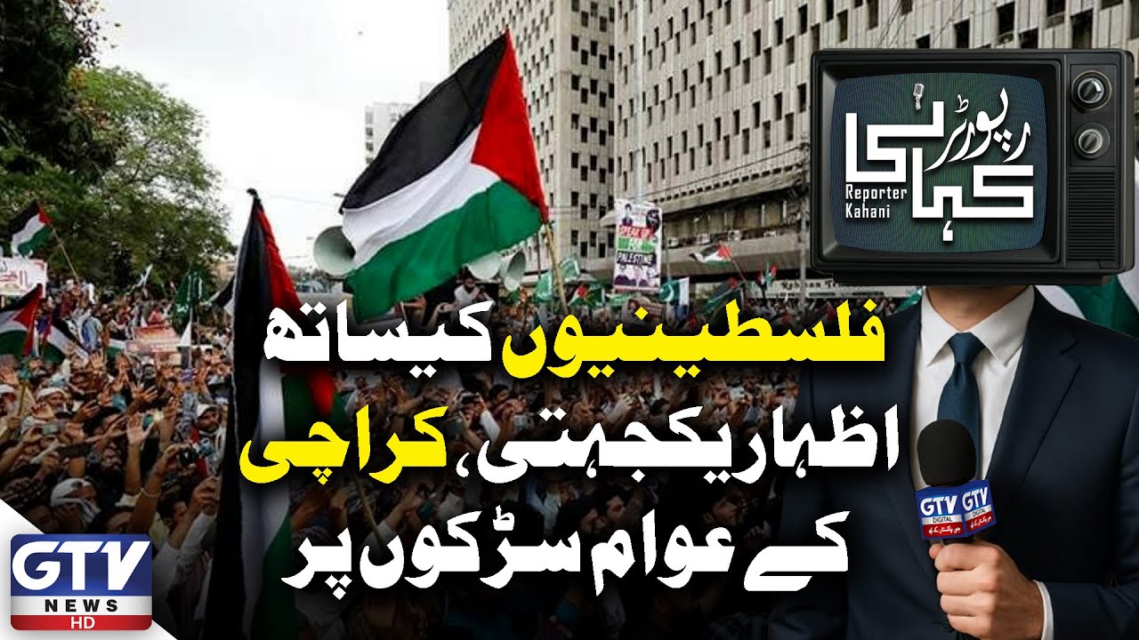 Karachi Stands with Palestine | Massive Solidarity Rally On The Streets | Reporter Kahani | GTV News