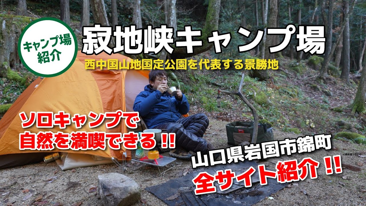 【キャンプ場紹介】ソロキャンプにおすすめ「寂地峡キャンプ場」キャンパー・ハイカーに愛される寂地峡の美しい原風景【山口県岩国市】