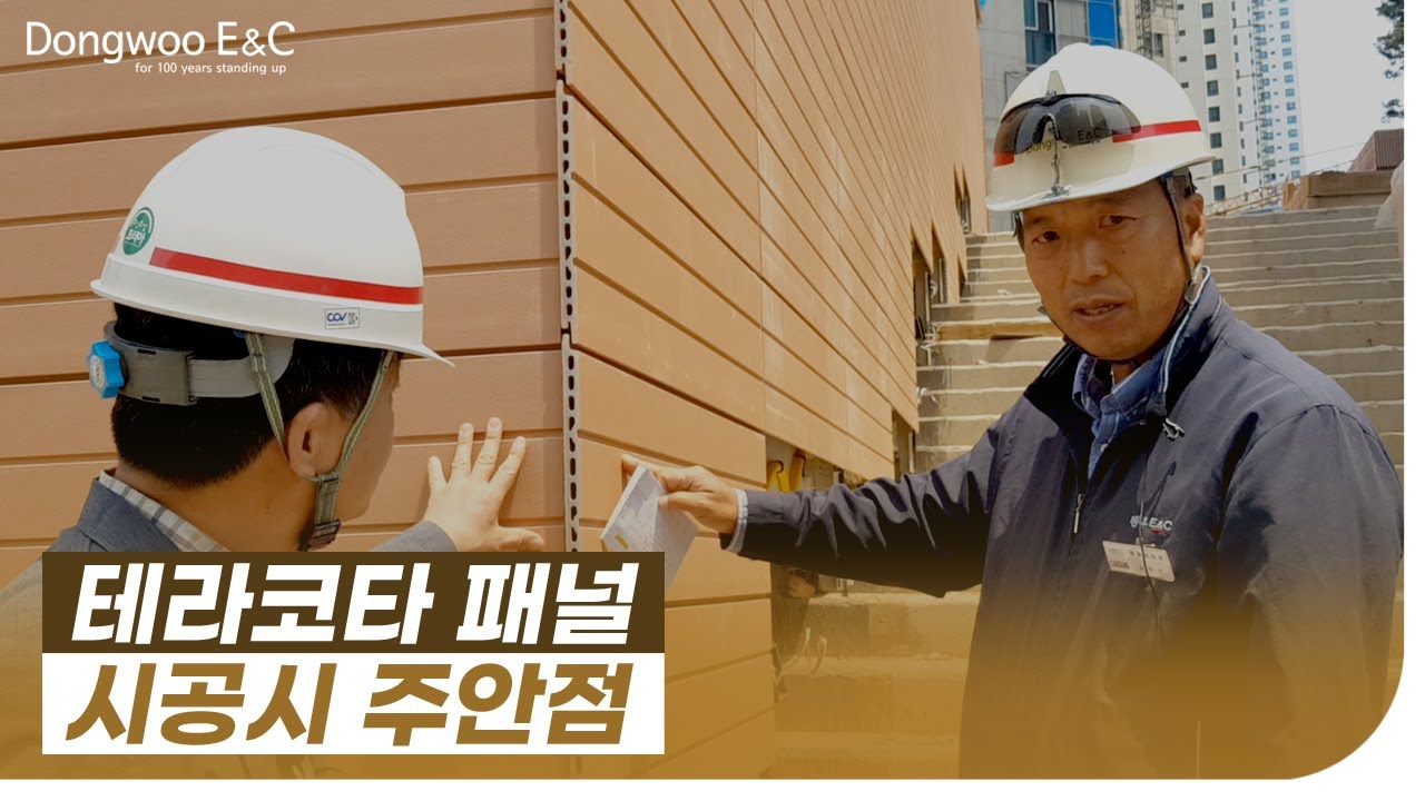 검측 주안점 | 테라코타 패널 시공시 주안점
