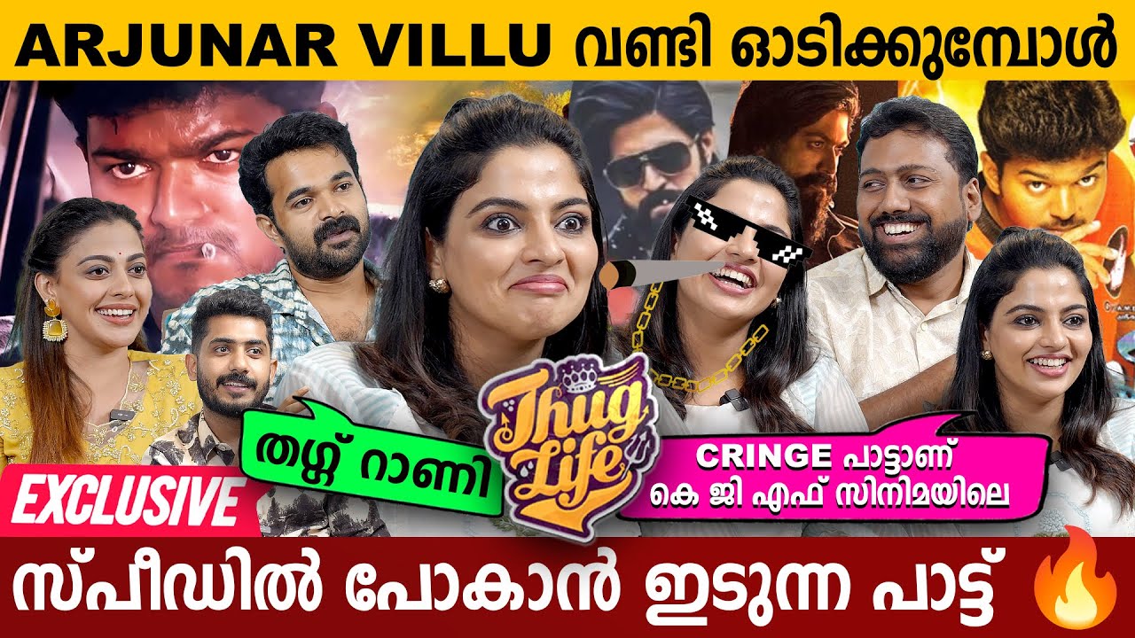 മീഡിയയെ വിറപ്പിച്ച തഗ്ഗ് റാണി 🔥😂 NIKHILA VIMAL | VISHNU MOHAN | KADHA INNUVARE