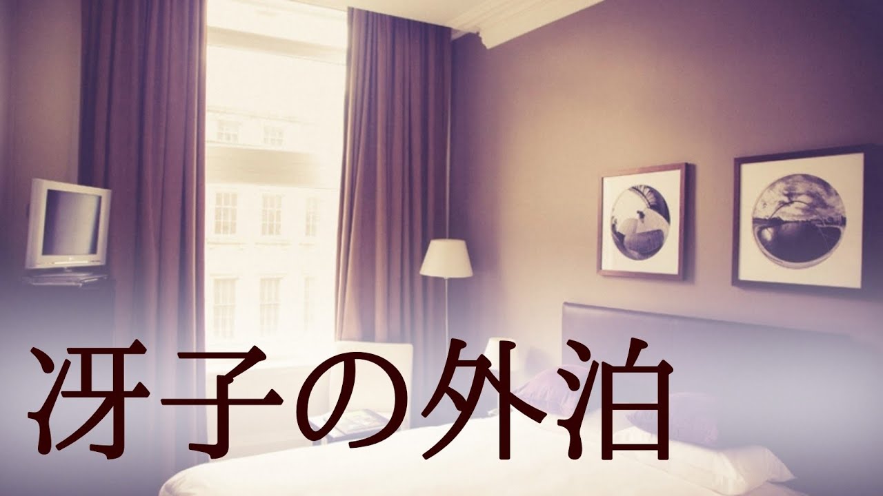 【朗読】『冴子の外泊』[大人向け読み聞かせ/名作朗読/短編小説/恋愛]  作:織田作之助