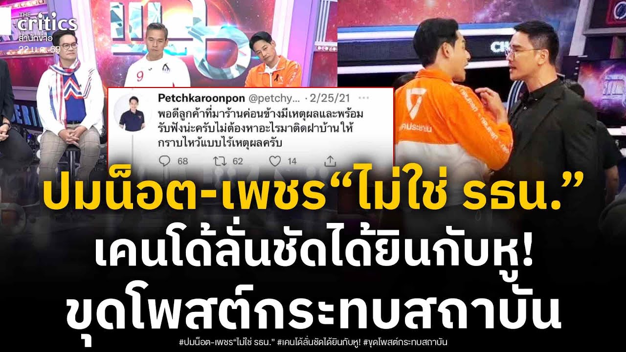 เคนโด โต้ พูดแล้ว ปมน็อต-เพชร ไม่ใช่ประเด็นแก้ รธน. ลั่นชัดได้ยินกับหู! ขุดโพสต์กระทบสถาบัน