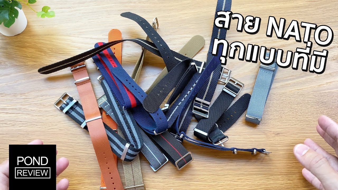 เปิดกรุสาย NATO ทุกเส้นที่มี พร้อมลายแทงแหล่งที่ซื้อ - Pond Review