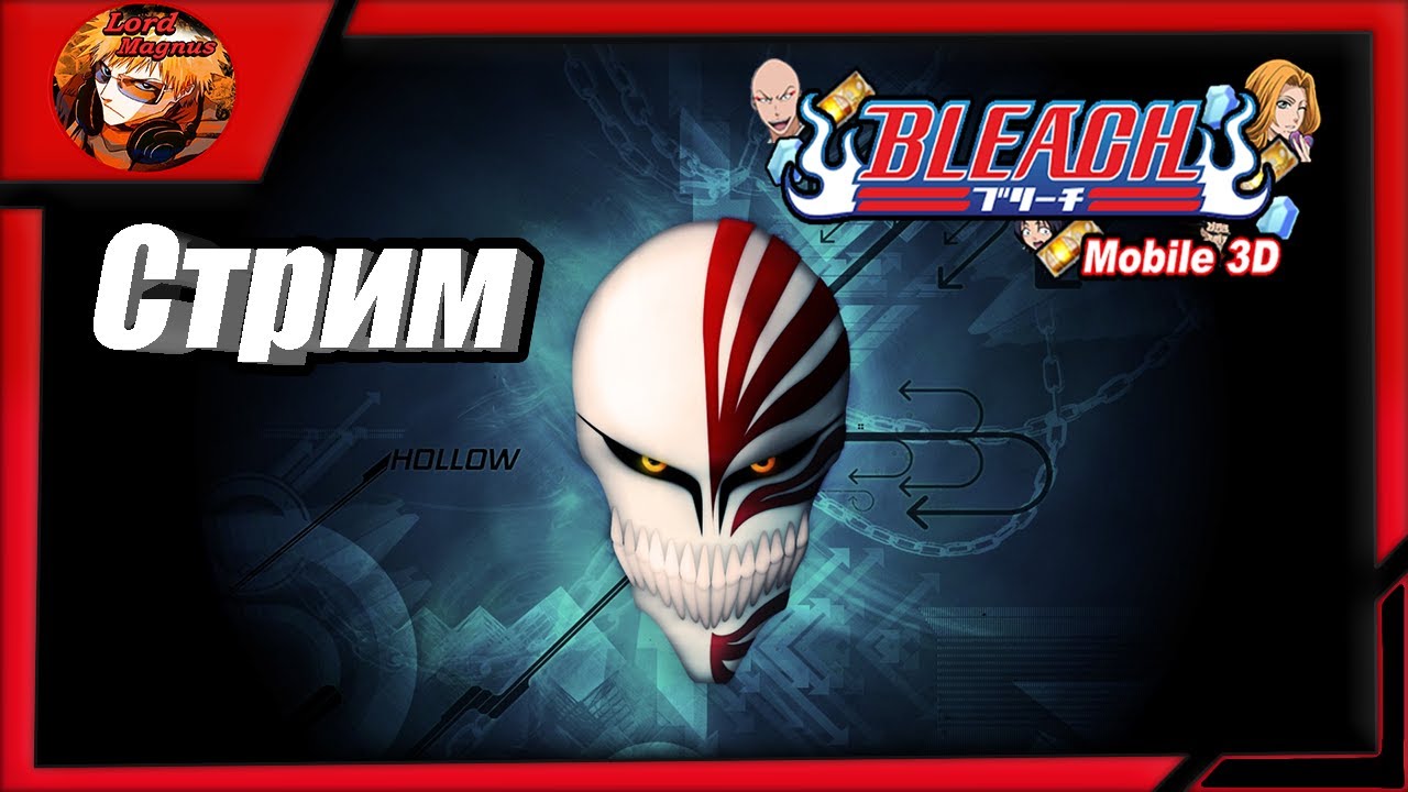 прямой эфир - bleach mobile 3d global стрим ⚔️ bm3d - Играем 🢂Пвп-шимся/болтаем/проходим ивенты🢀