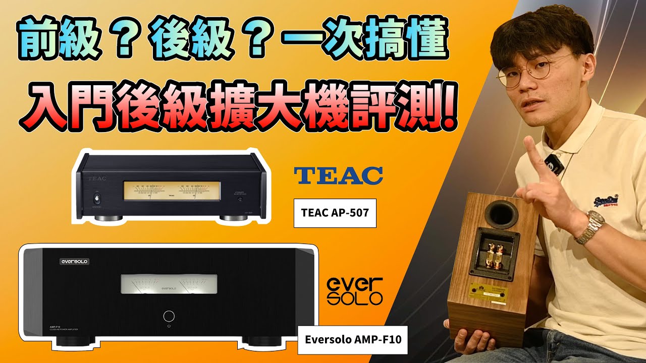 前級、後級是什麼 ? Bi-Wire、Bi-Amp、BTL、Mono Mono 怎麼接？ TEAC AP-507 vs Eversolo AMP-F10｜AB類與D類後級大對決 【燭光唱片】