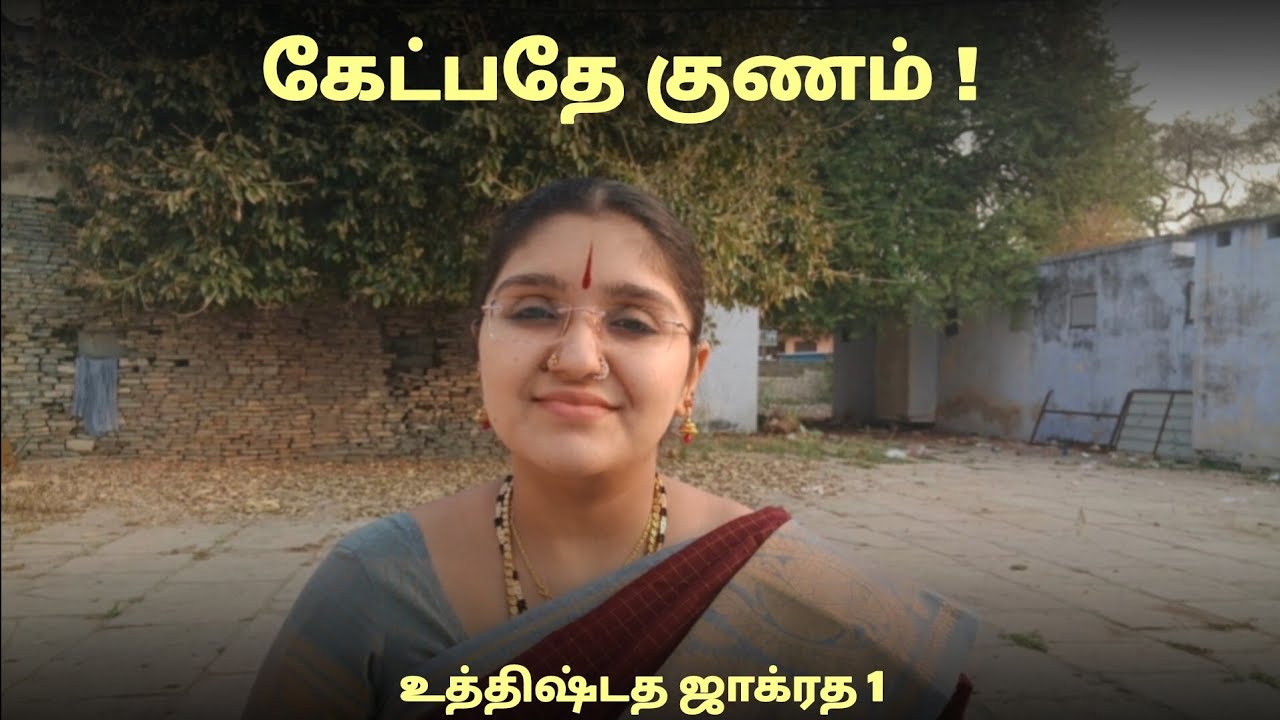 மருந்தால் முடியாததை ஆன்மீகம் செய்யுமா? உத்திஷ்டத ஜாக்ரத Episode 1 What is the cure? Harini Pagadal 