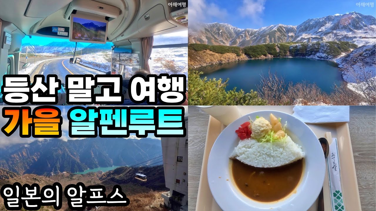 일본의 알프스, 등산 말고 여행 알펜루트 [일본기차여행28]