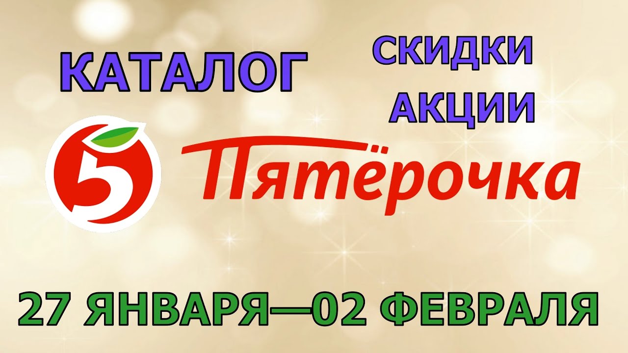 Пятерочка каталог с 27 января по 02 февраля 2026 акции и скидки на товары в магазине