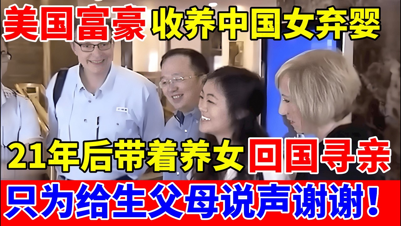 美国富豪夫妇收养中国女弃婴,21年后带着养女回国寻亲!只为给生父母说声谢谢【人间真情录】