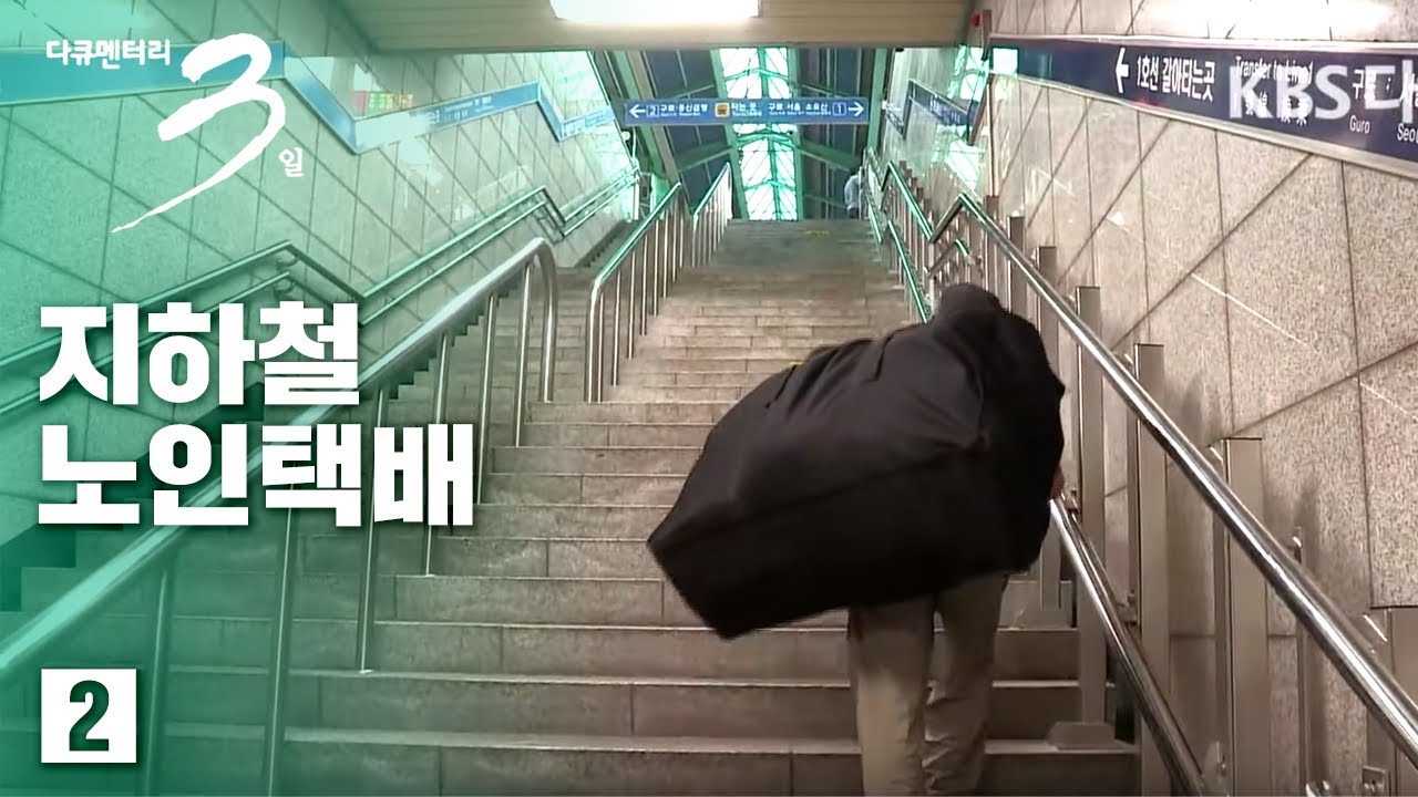 [다큐3일] 지하철노인택배 72시간 - 아버지의 황혼 (2/2)