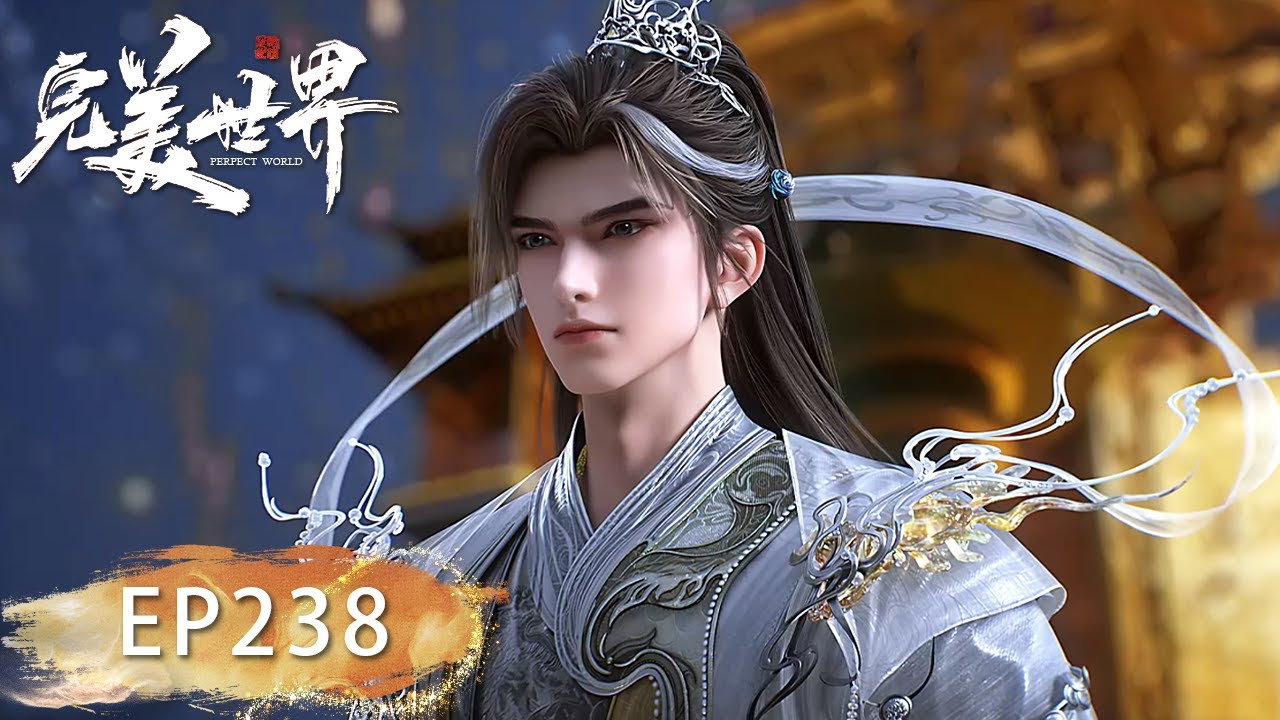 完美世界【最新】EP238！仙王洞府出世！石昊霸气回归，吊打紫日天君！| 完美世界 Perfect Would |