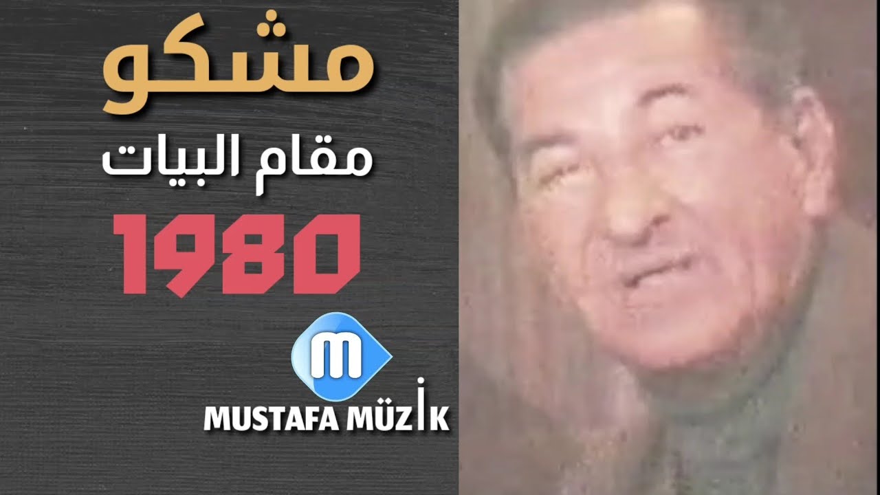 مشكو - مقام البيات -1980 حفلة اربيل