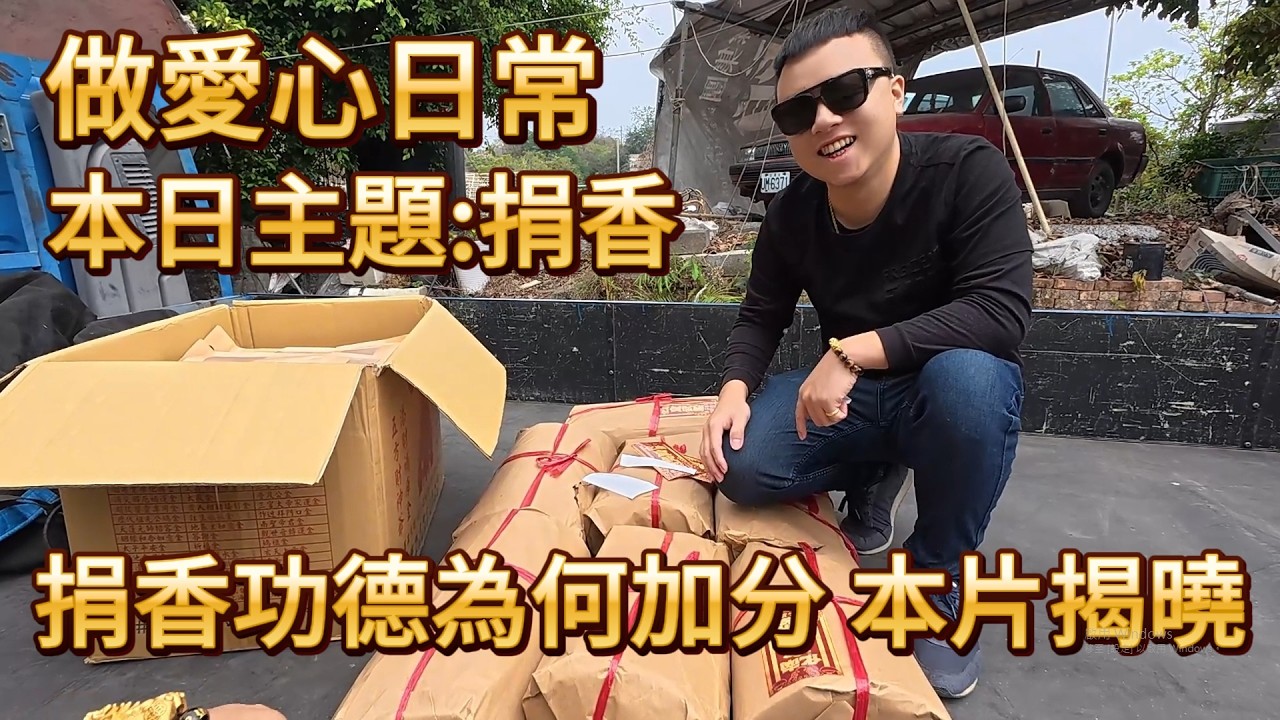 做愛心日常 本日主題:捐香 捐香功德 為何特別加分其中真正的意義本片為你揭曉